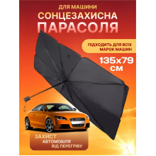 Зонт для авто солнцезащитный экран козырек для авто для защиты от солнца на лобовое стекло