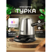 Электрическая турка кофеварка для кофе RAF 600 Вт, 500 мл