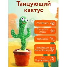Интерактивная игрушка танцующий кактус 60 песен повторюшка с подсветкой на аккумуляторе USB шнур