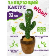  Большой поющий танцующий кактус-повторюшка интерактивная игрушка с подсветкой