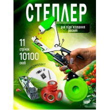 Универсальный усиленный садовый степлер TAPETOOL для подвязки растений, кустов и винограда с комплектом ленты и скоб Универсальный усиленный садовый степлер TAPETOOL для подвязки растений, кустов и винограда с комплектом ленты и скоб