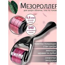 Мезороллер для лица и волос 540 игл 0,5 мм массажный антивозрастный ролик для тела дермароллер