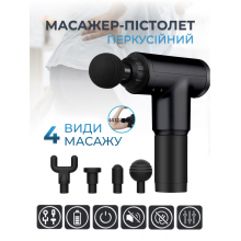  Перкуссионный, ручной аккумуляторный массажный пистолет Fascial Gun PRO  массажер для всего тела